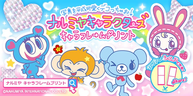 写真を平成可愛くデコっちゃお！ナルミヤキャラクターズキャラフレームプリント カットしてシェアできる！ ナルミヤキャラフレームプリント