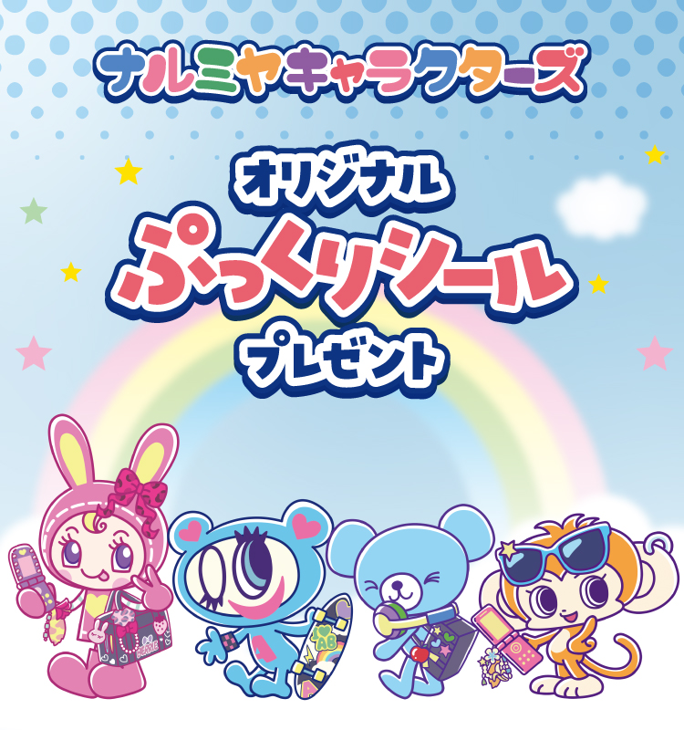 ナルミヤキャラクターズ オリジナルぷっくりシールプレゼント