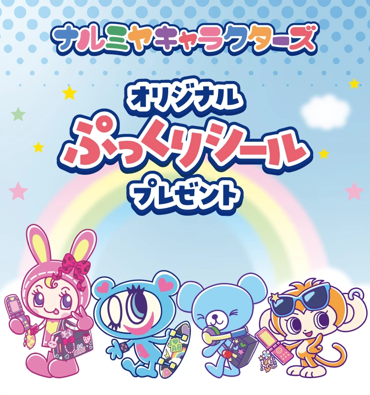 オリジナルぷっくりシールを20名様にプレゼント【〆切2026年03月25日