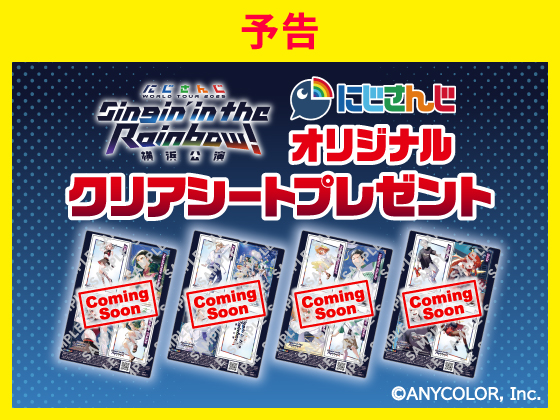 【予告】グミ購入でクリアシートもらえる