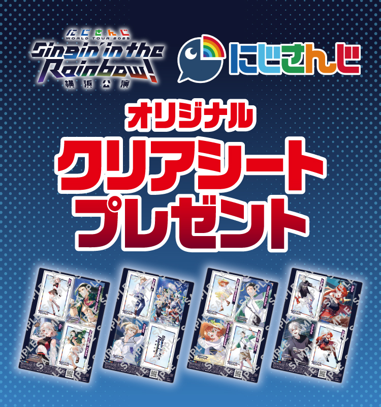 にじさんじ Singin'in the Rainbow! 横浜公演 にじさんじ オリジナルクリアシートプレゼント