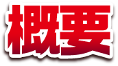 概要