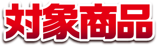 対象商品