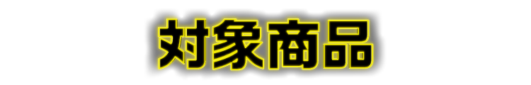 対象商品