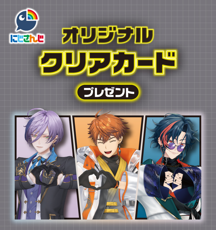 にじさんじ オリジナルクリアカードプレゼント