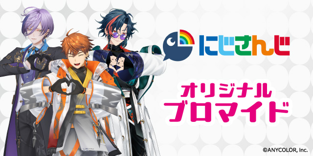 にじさんじ オリジナルブロマイド