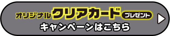 オリジナルクリアカードプレゼントキャンペーンはこちら