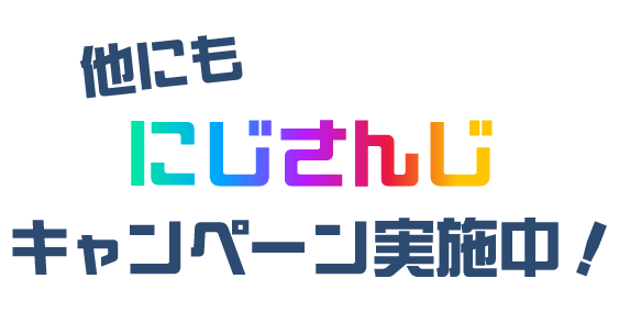 他にもにじさんじキャンペーン実施中！
