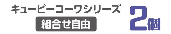 キューピーコーワシリーズ（組合せ自由）2個