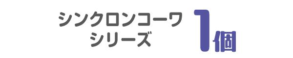 シンクロンコーワシリーズ 1個