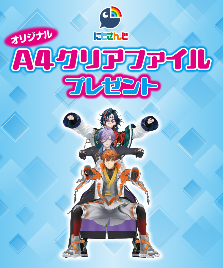にじさんじ オリジナルA4クリアファイルプレゼント