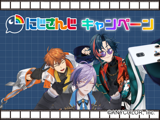 にじさんじ キャンペーン！
