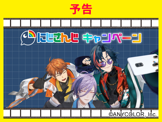 予告★にじさんじ キャンペーン！