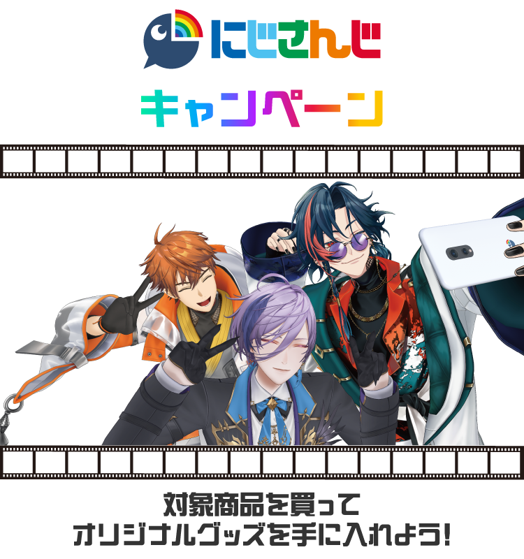 にじさんじキャンペーン 対象商品を買ってオリジナルグッズを手に入れよう!