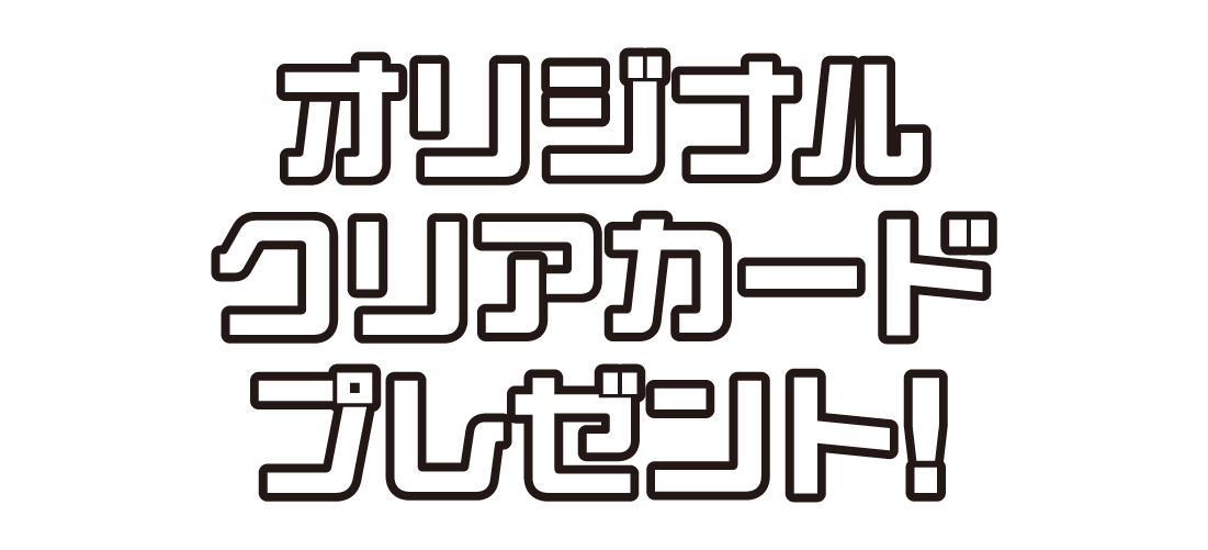 オリジナルクリアカードプレゼント！