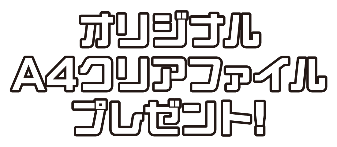 オリジナルA4クリアファイルプレゼント！