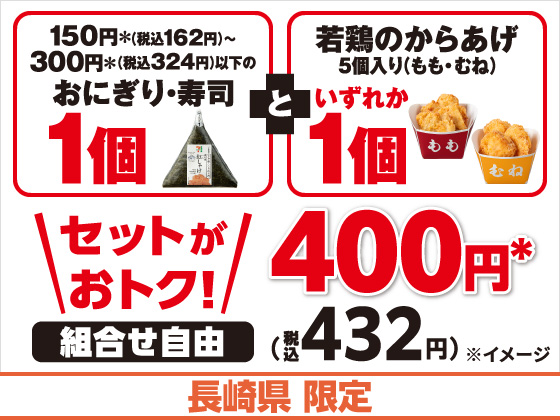 対象のおにぎりと揚げ物がセットでお得！