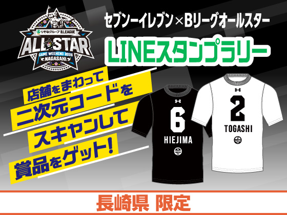Bリーグスタンプラリーに参加しよう！