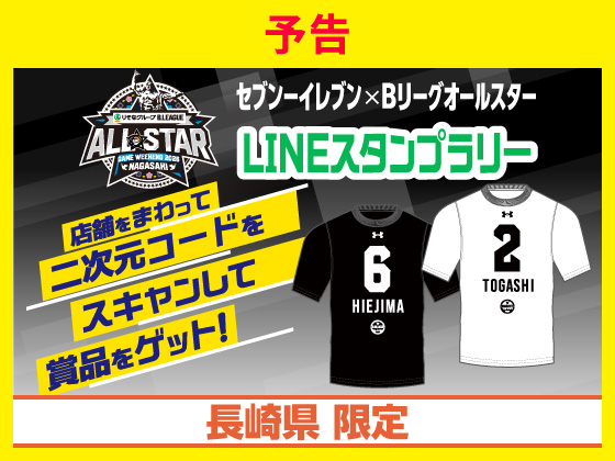 予告★Bリーグスタンプラリーに参加しよう