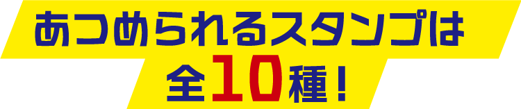 あつめられるスタンプは全10種!