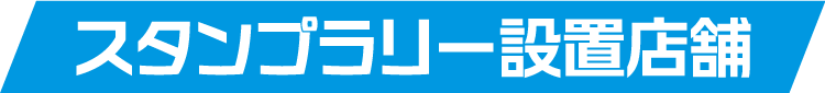 スタンプラリー設置店舗