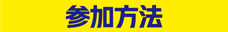 参加方法