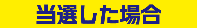 当選した場合