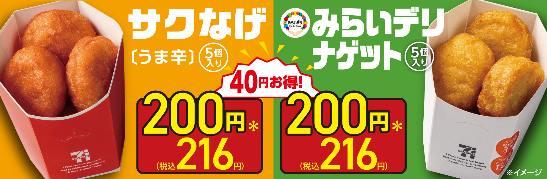 サクなげ・みらいデリ ナゲット5個入り40円引き！