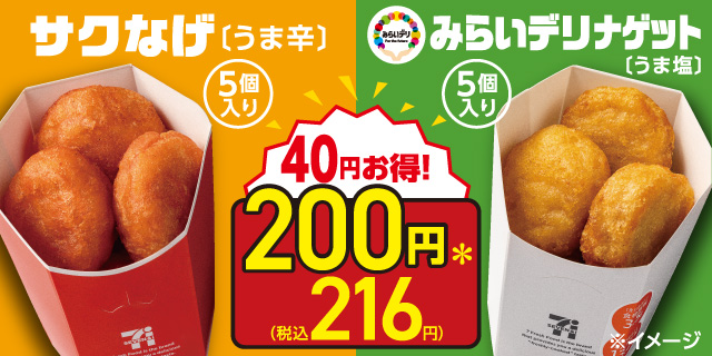 サクなげ・みらいデリ ナゲット5個入り40円引き！