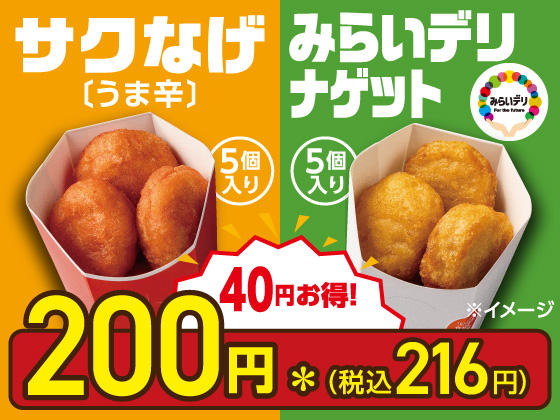 対象商品を購入すると40円引き！