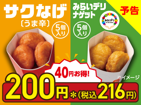 【予告】対象商品を購入すると40円引き！