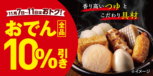 おでん10%引きセール