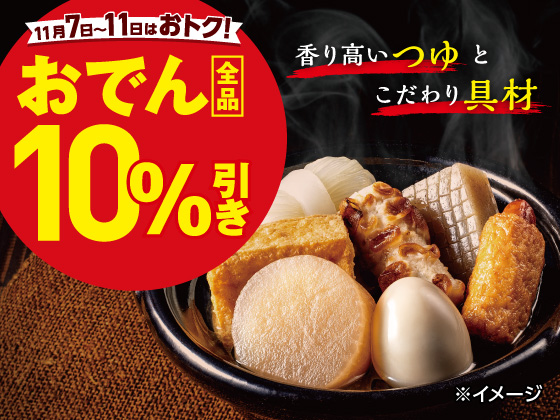 おでん全品10%引きセール実施中！