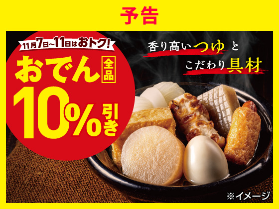【予告】おでん全品10%引きセール! 【予告】おでん全品10%引きセール!