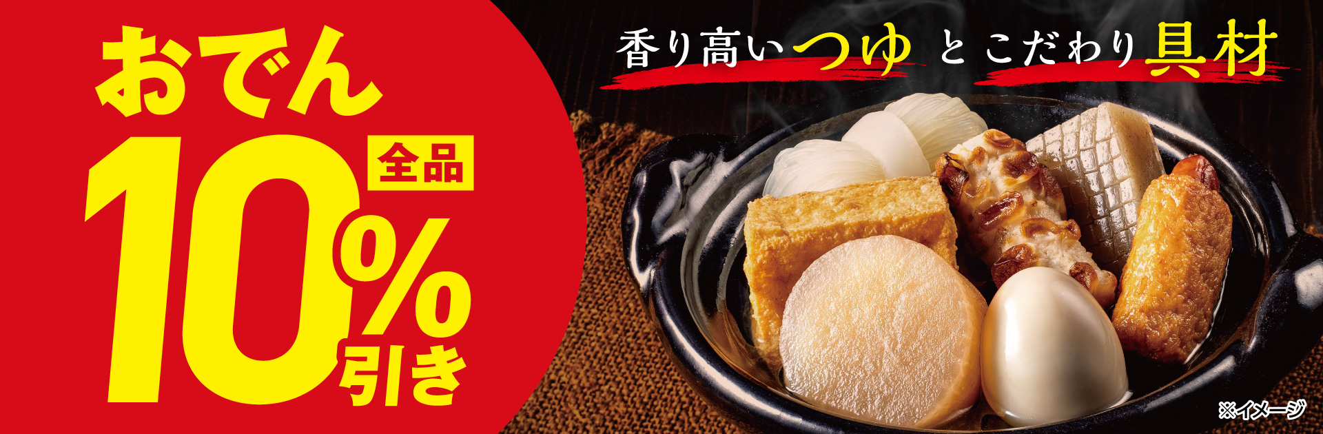 おでん10％引きセール