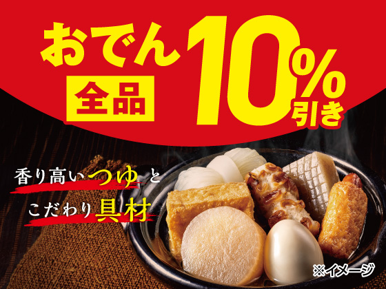 おでん全品10%引きセール実施中！