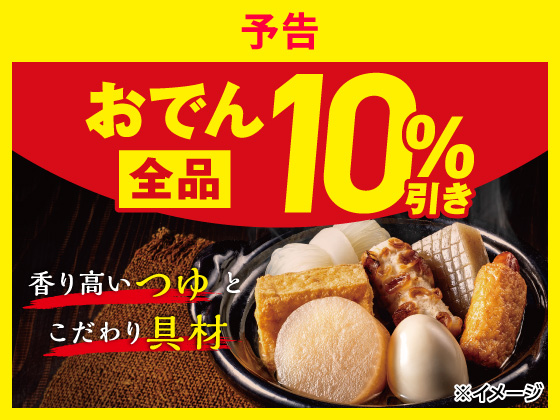 【予告】おでん全品10%引きセール！