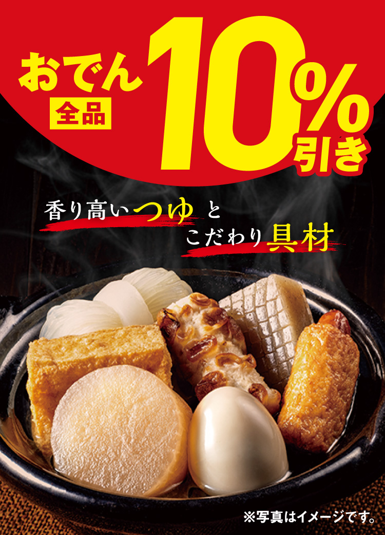 おでん全品10%引き！ 香り高いつゆとこだわり具材 ※写真はイメージです。