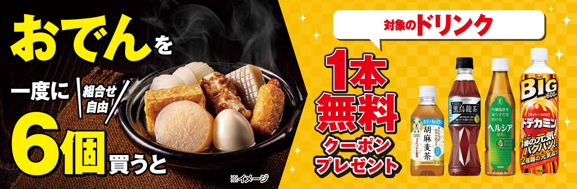 おでん一度に6個買うと対象のドリンク1本無料クーポンプレゼント