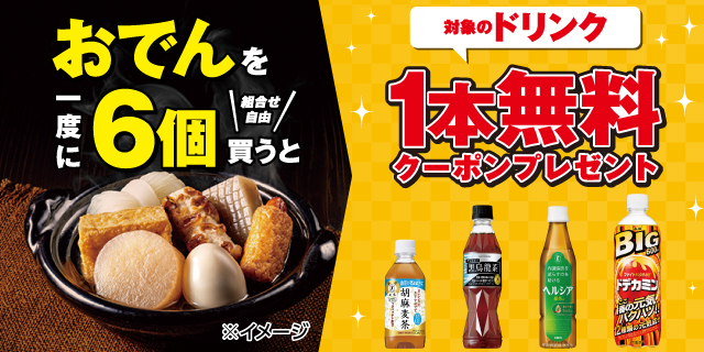 おでん一度に6個買うと対象のドリンク1本無料クーポンプレゼント