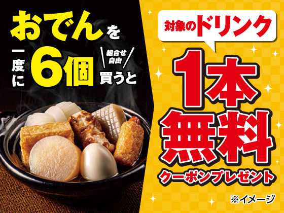 対象のおでん購入でドリンク無料クーポン