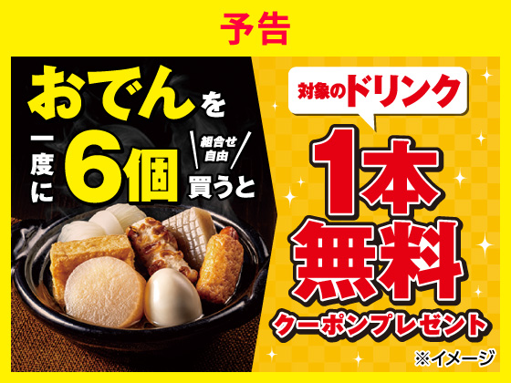 予告★おでん購入でドリンク無料クーポン