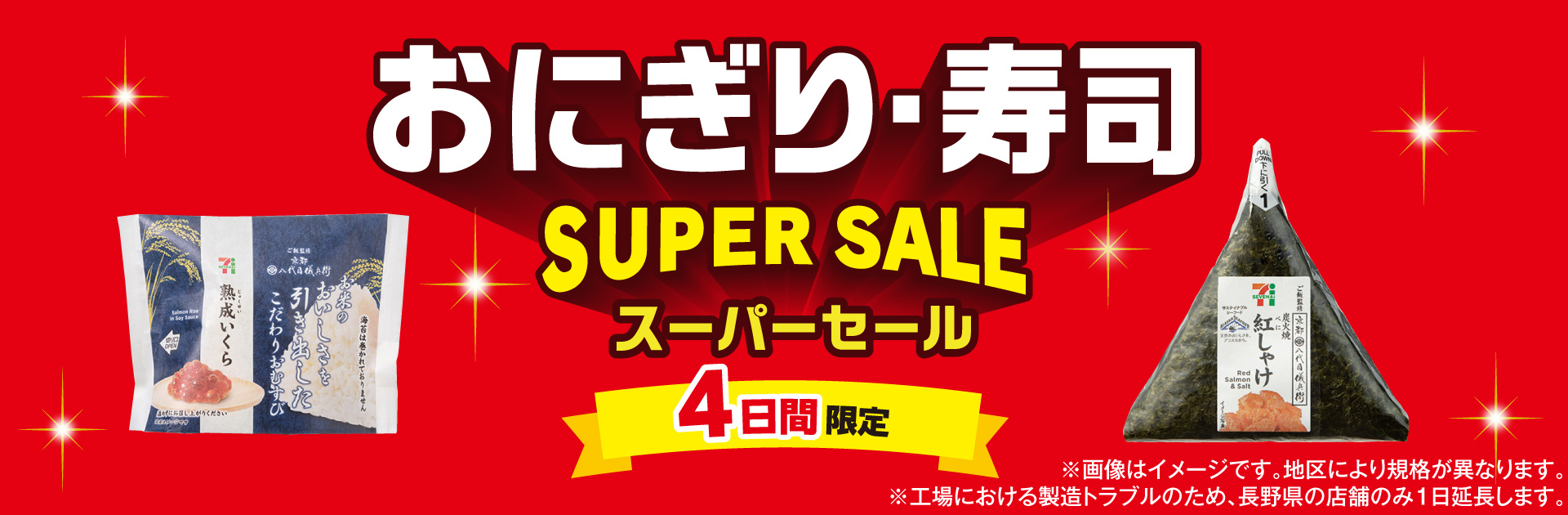 おにぎり・寿司スーパーセール