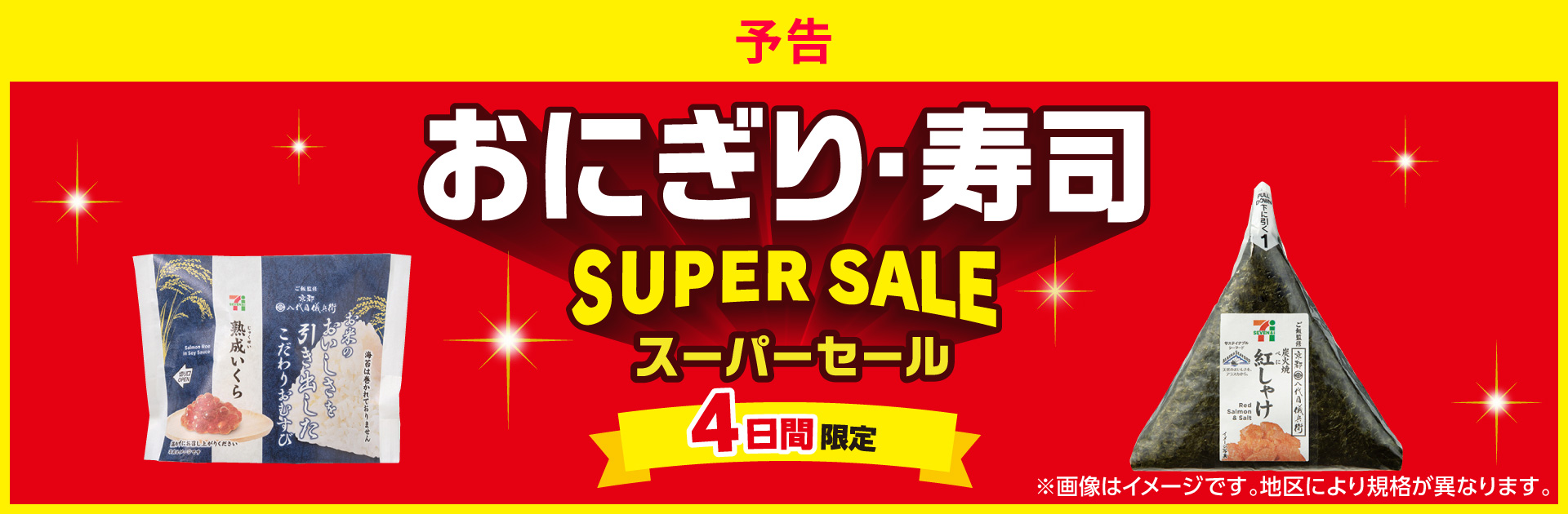 おにぎり・寿司スーパーセール