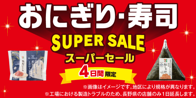 おにぎり・寿司スーパーセール