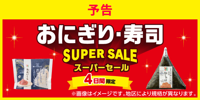 おにぎり・寿司スーパーセール