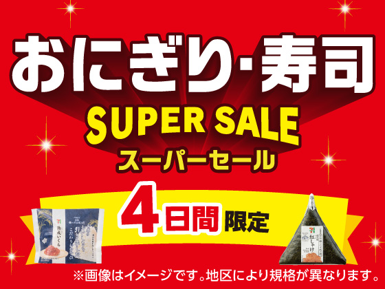 おにぎり・寿司スーパーセール開催中！