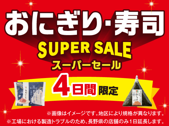 おにぎり・寿司スーパーセール開催中！