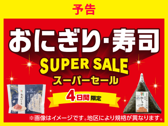 予告★おにぎり・寿司セール6月11日から
