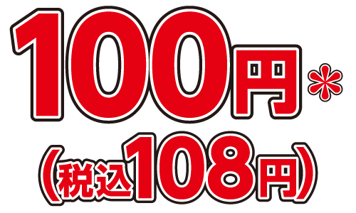 100円＊（税込108円）